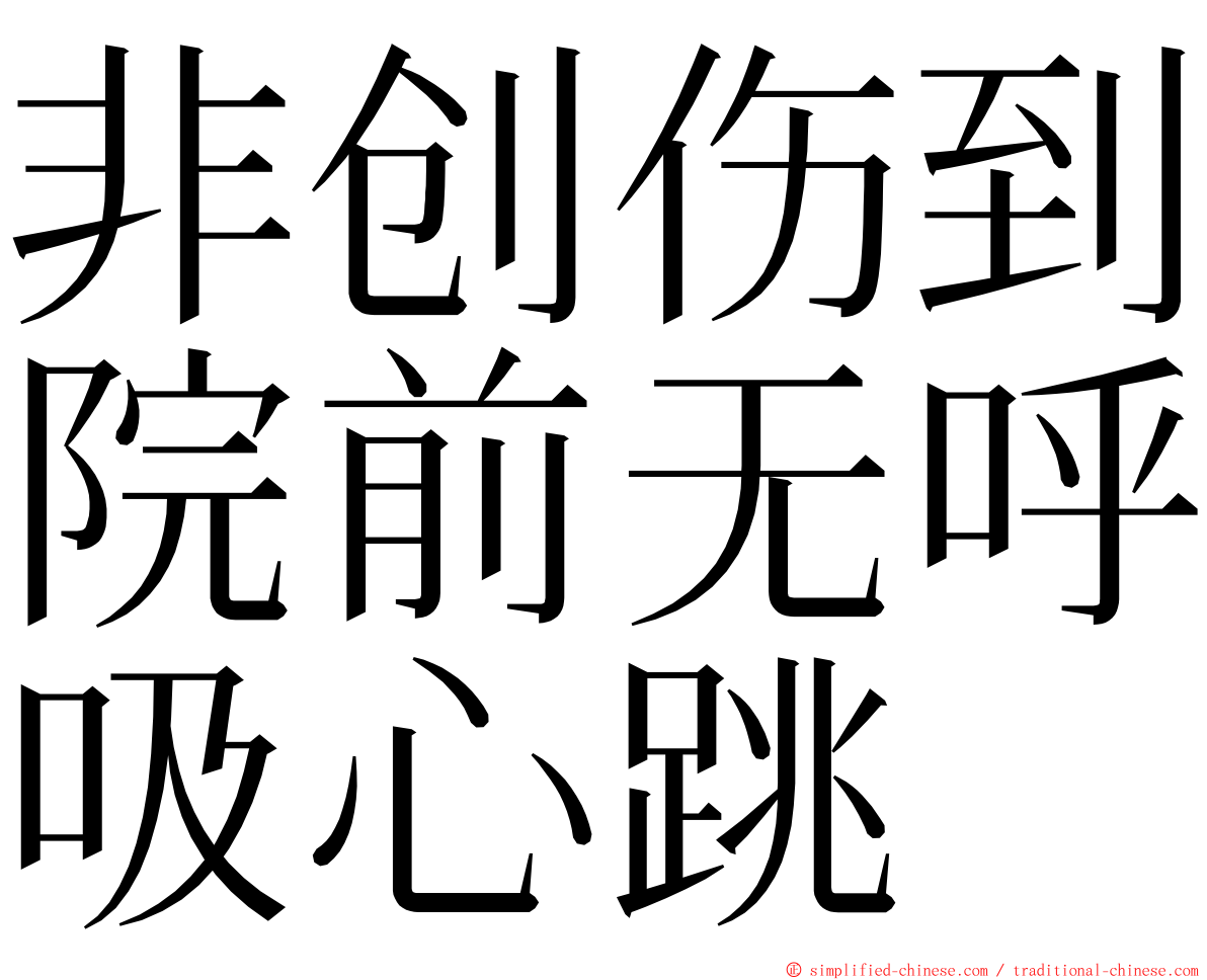 非创伤到院前无呼吸心跳 ming font