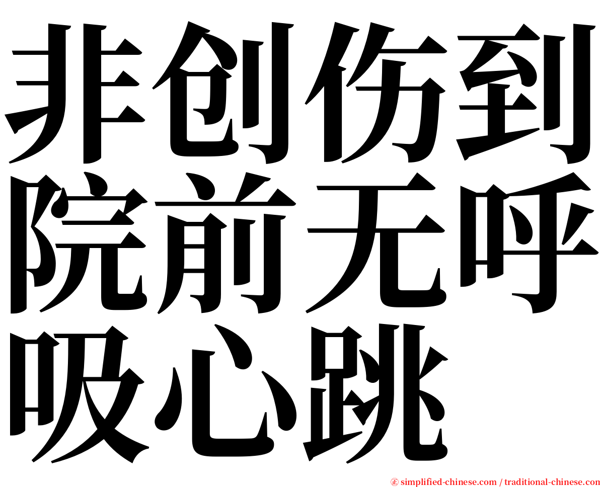 非创伤到院前无呼吸心跳 serif font