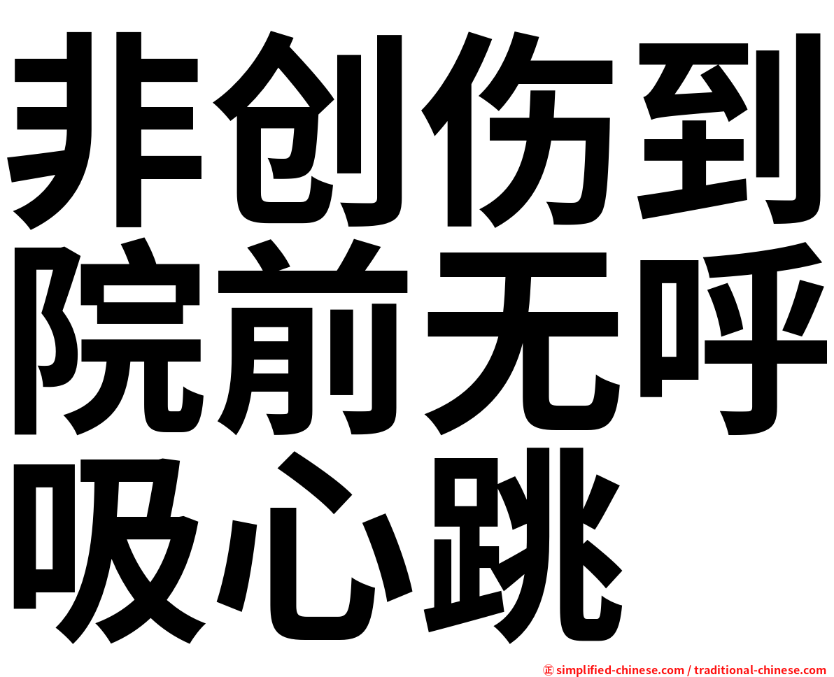 非创伤到院前无呼吸心跳