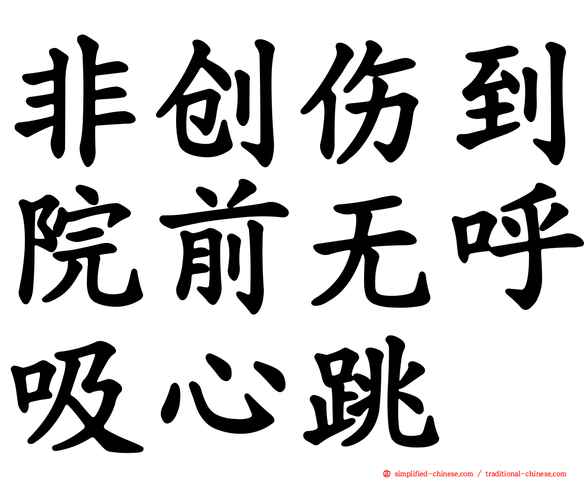非创伤到院前无呼吸心跳