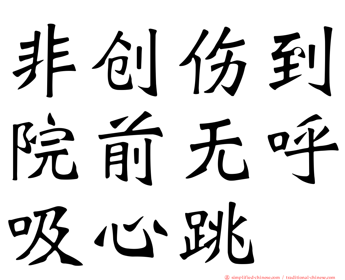 非创伤到院前无呼吸心跳