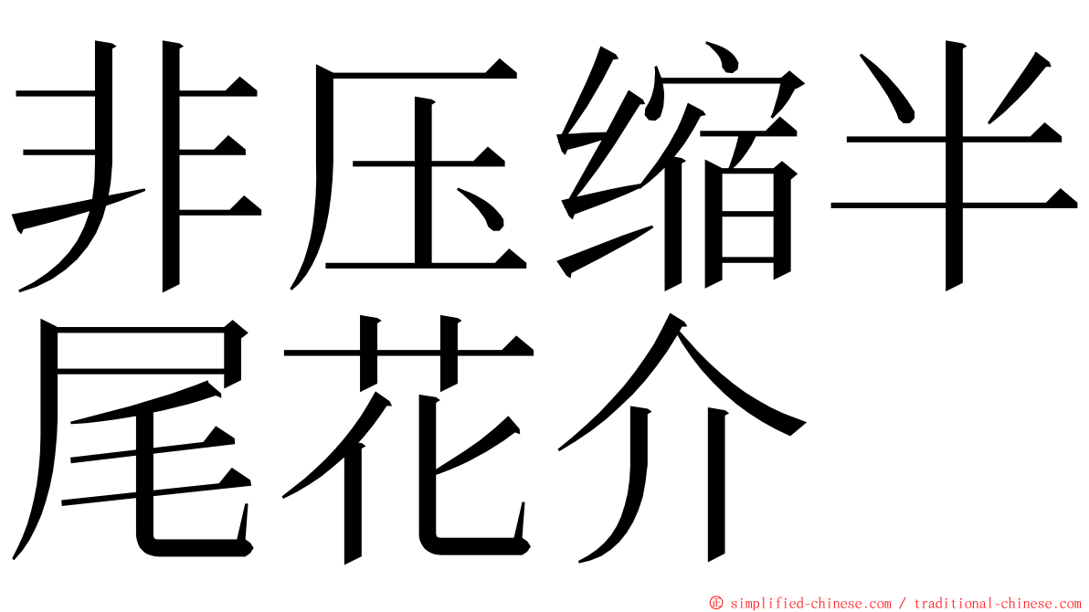 非压缩半尾花介 ming font