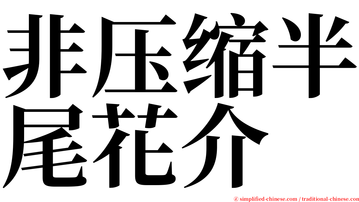 非压缩半尾花介 serif font