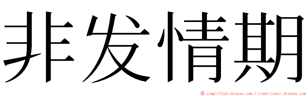 非发情期 ming font