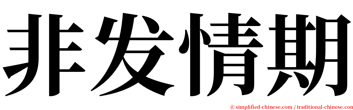 非发情期 serif font