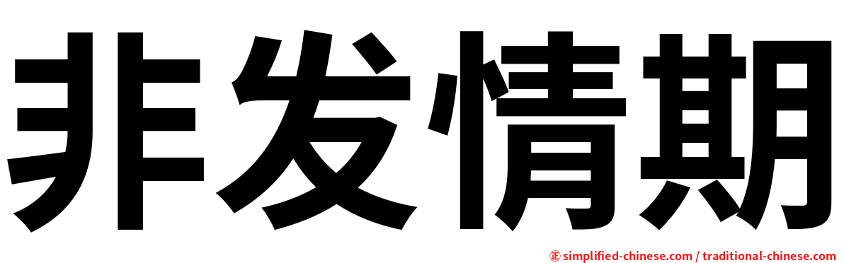非发情期