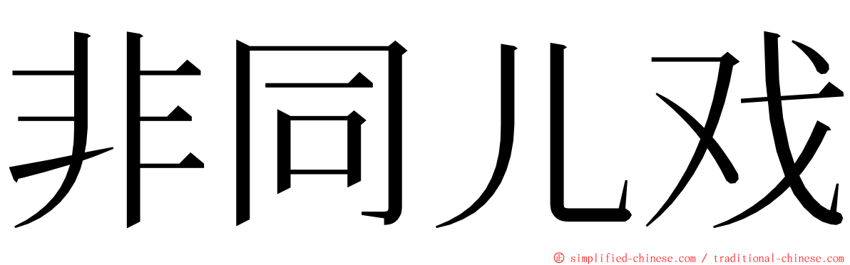 非同儿戏 ming font