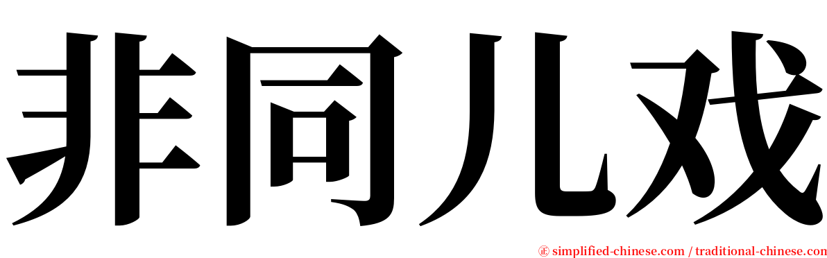 非同儿戏 serif font