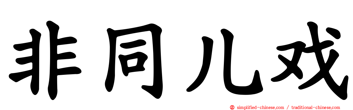 非同儿戏