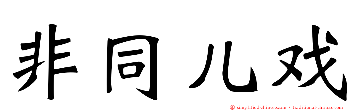 非同儿戏