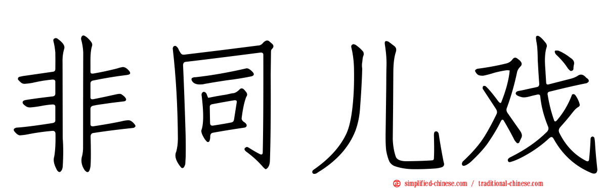 非同儿戏
