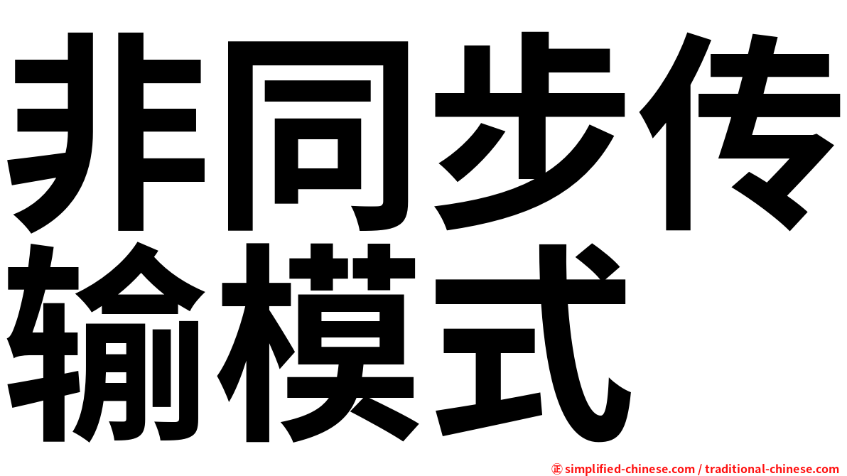 非同步传输模式
