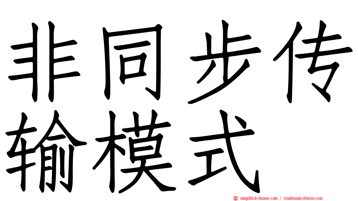 非同步传输模式