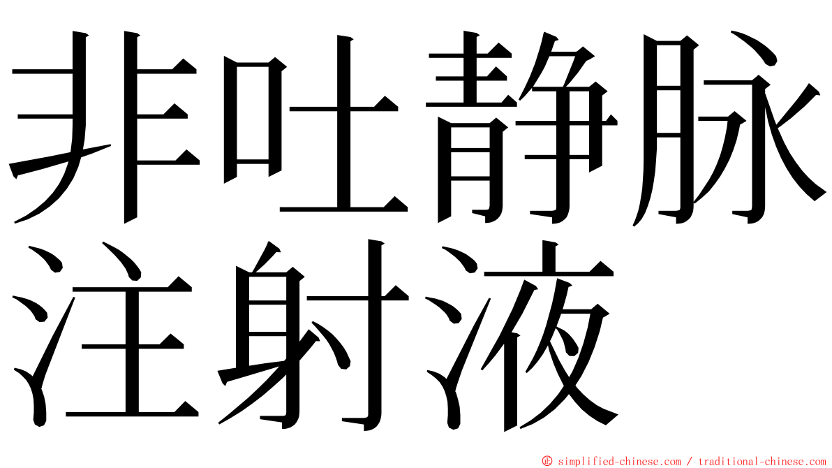 非吐静脉注射液 ming font