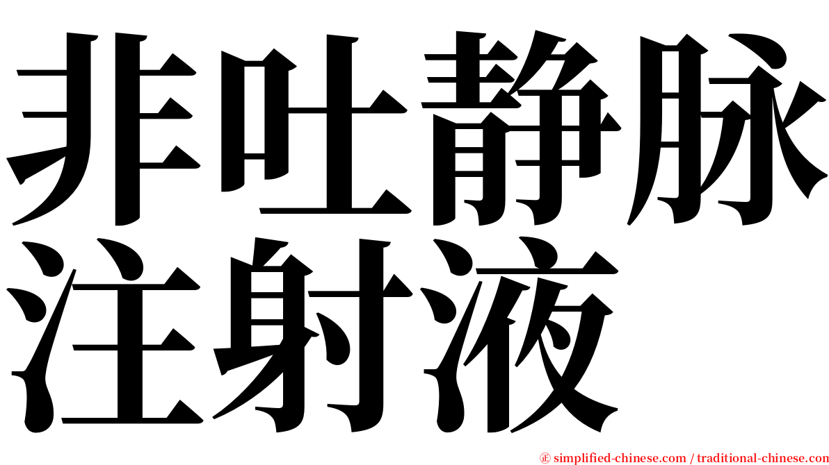 非吐静脉注射液 serif font