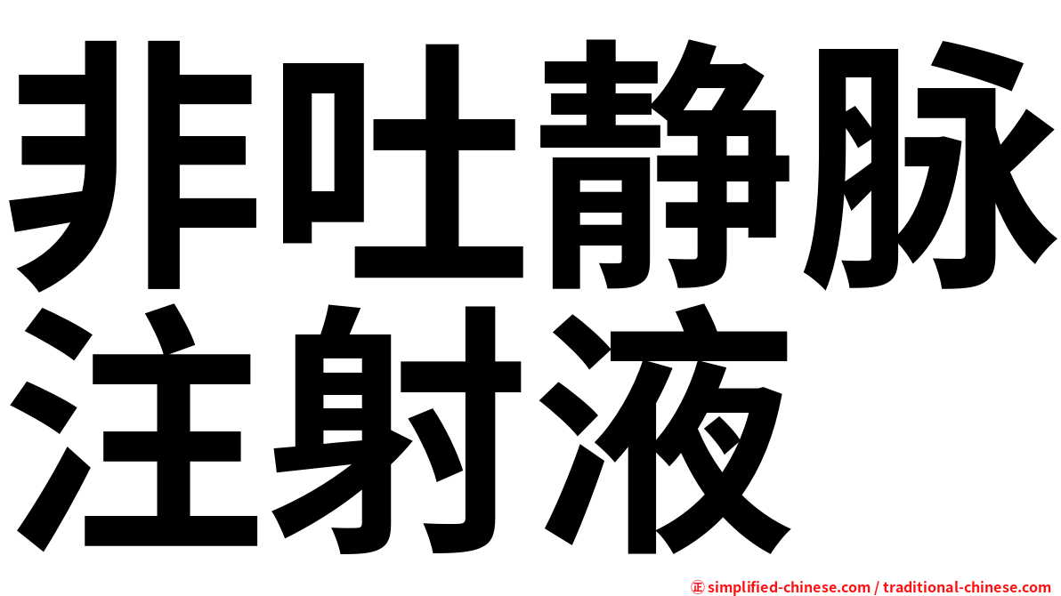 非吐静脉注射液