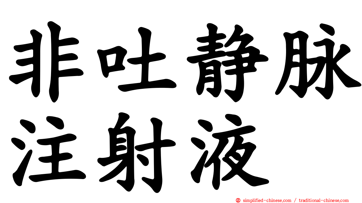 非吐静脉注射液