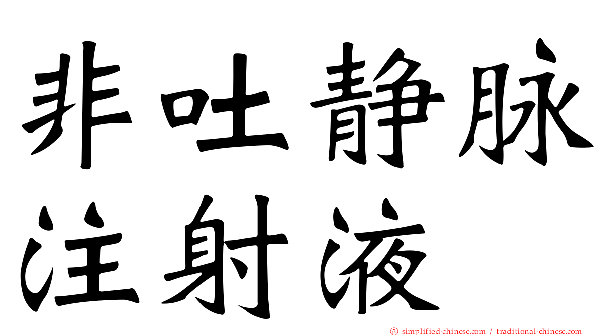 非吐静脉注射液