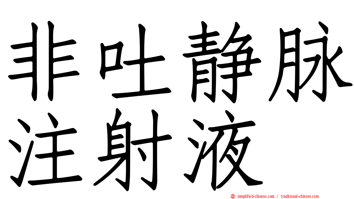 非吐静脉注射液