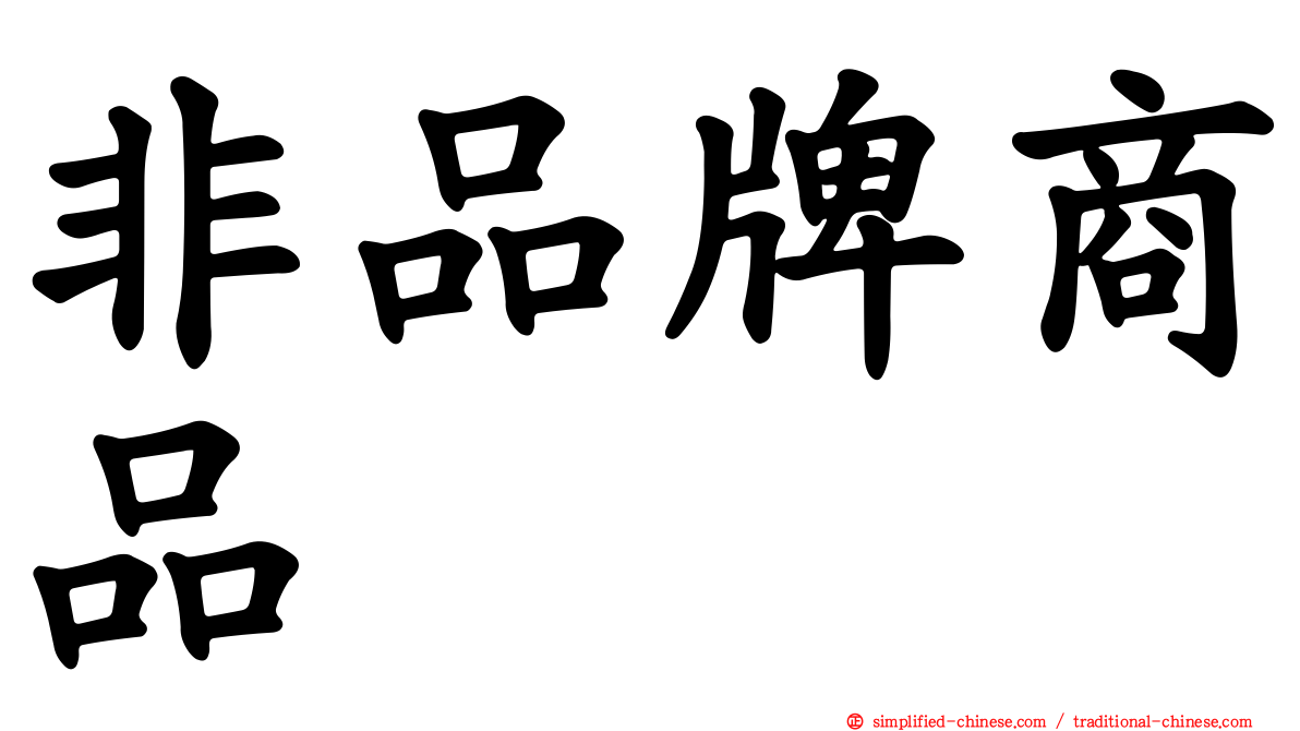 非品牌商品