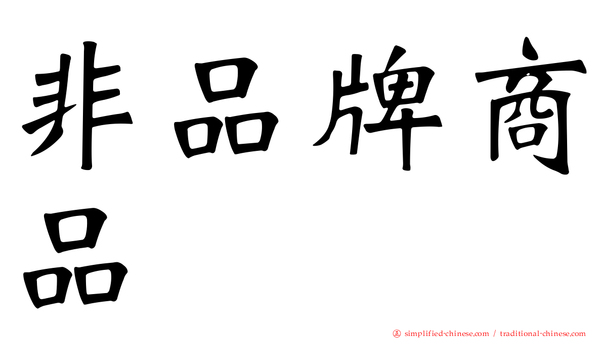非品牌商品