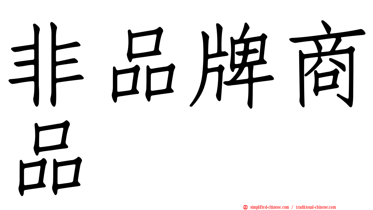 非品牌商品