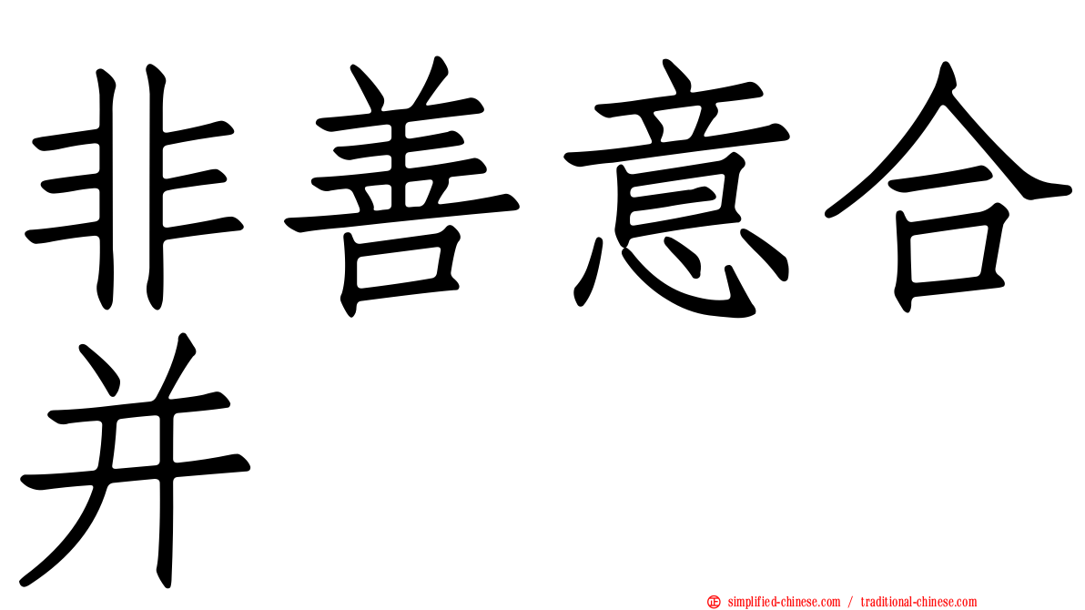 非善意合并