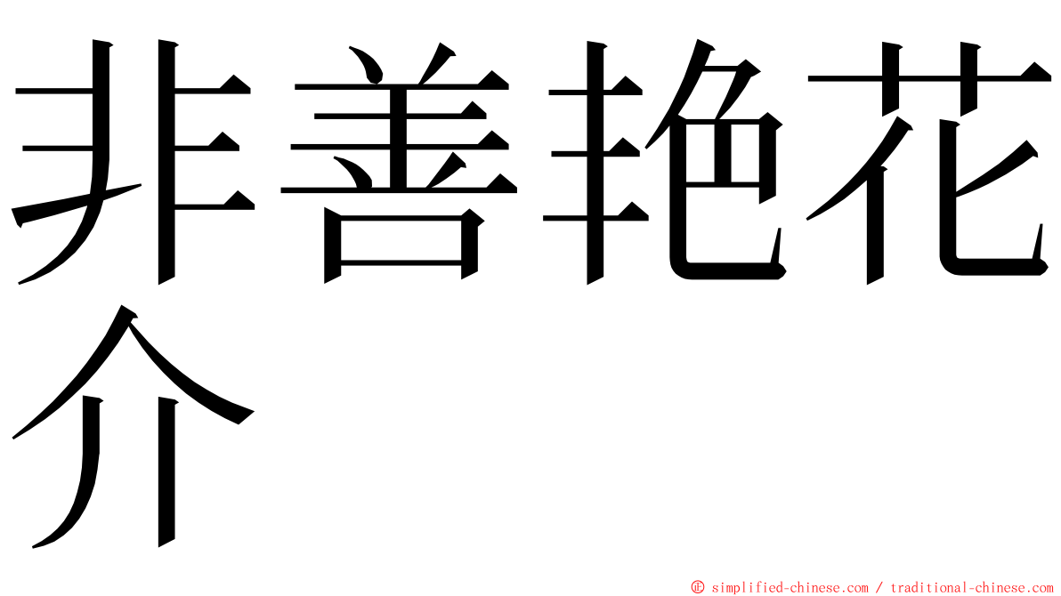 非善艳花介 ming font