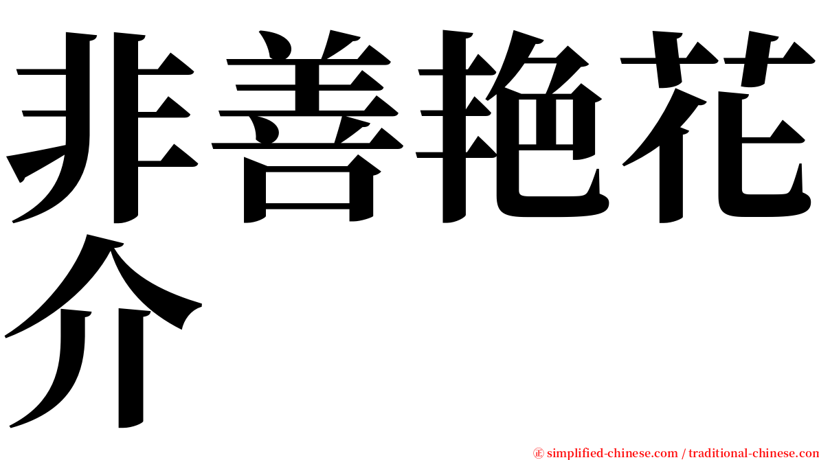 非善艳花介 serif font
