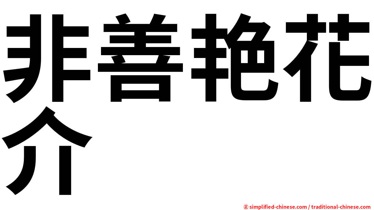 非善艳花介
