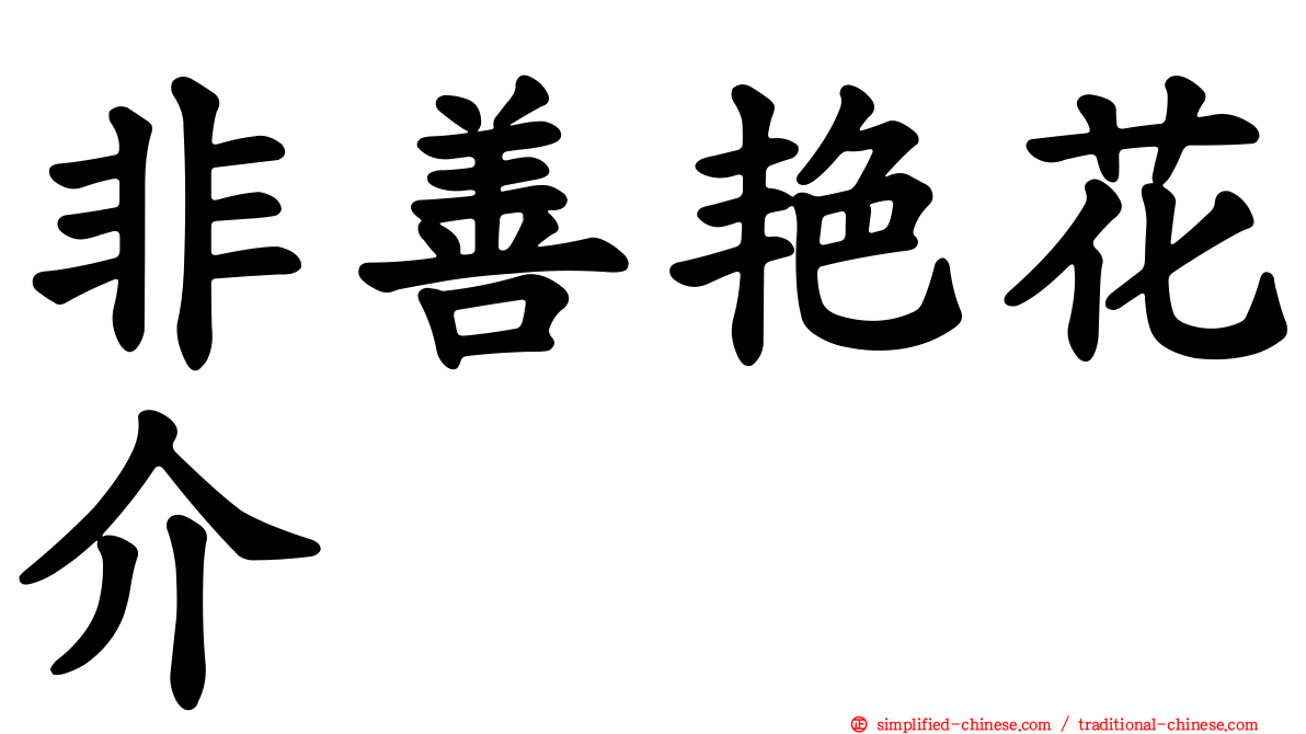 非善艳花介