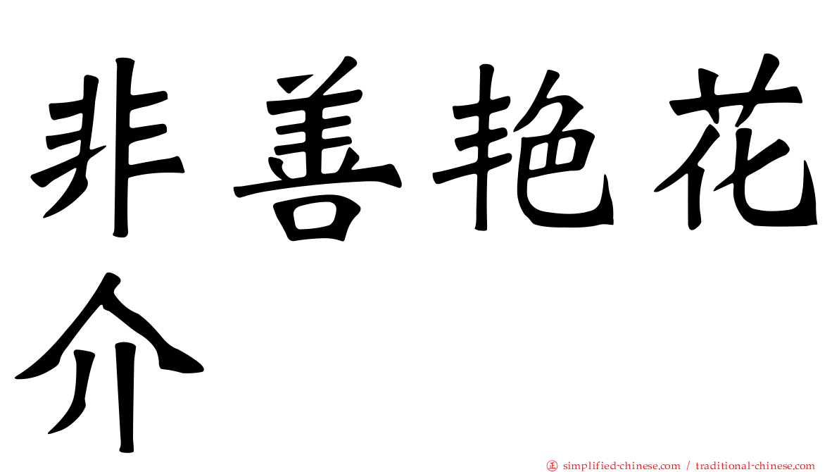 非善艳花介