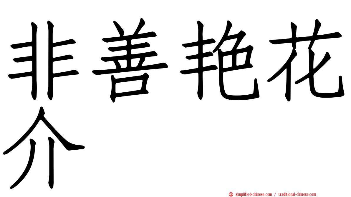 非善艳花介