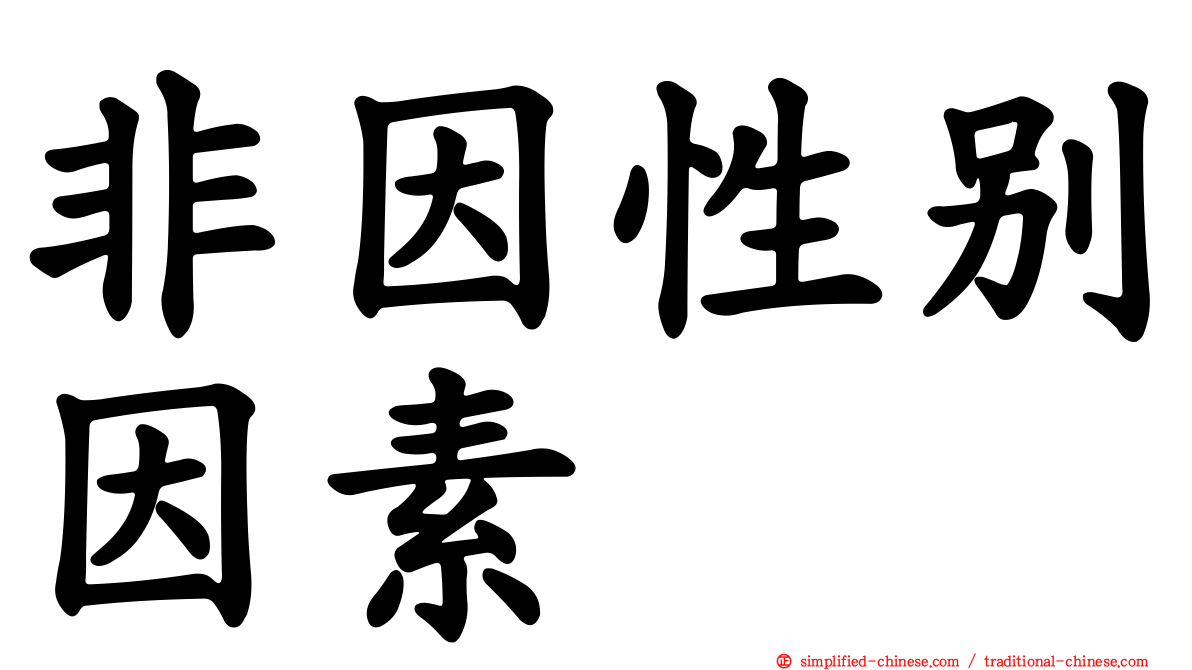 非因性别因素