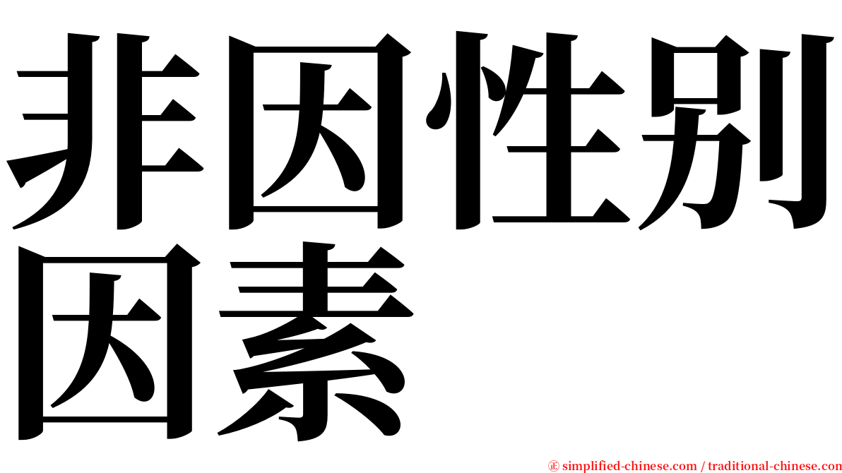 非因性别因素 serif font