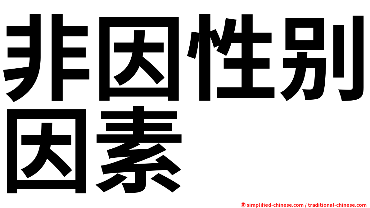 非因性别因素