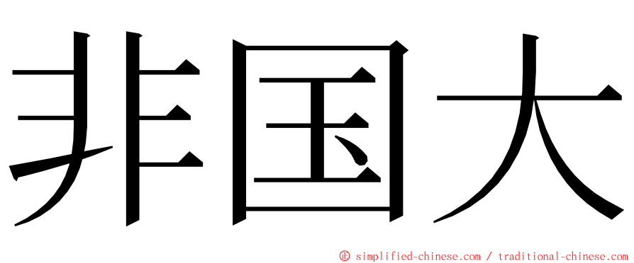 非国大 ming font