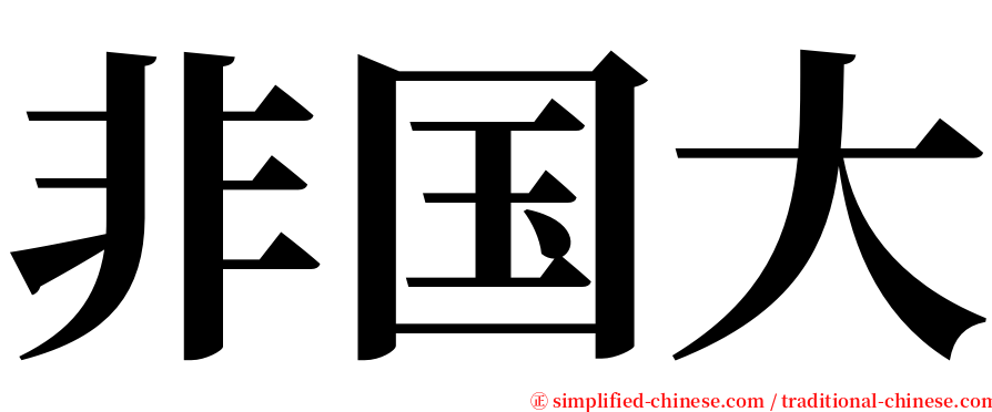 非国大 serif font