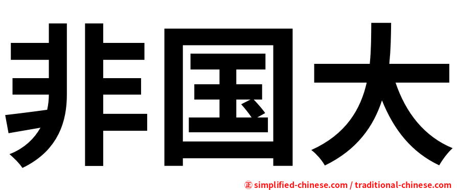 非国大