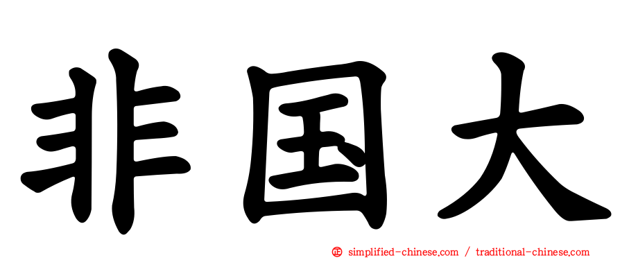 非国大