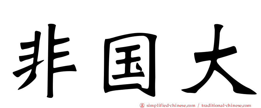 非国大