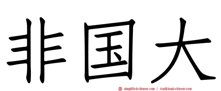 非国大