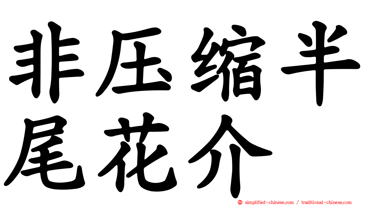 非压缩半尾花介