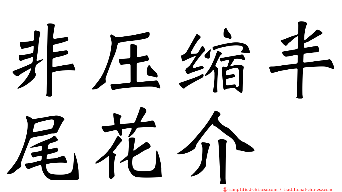 非压缩半尾花介