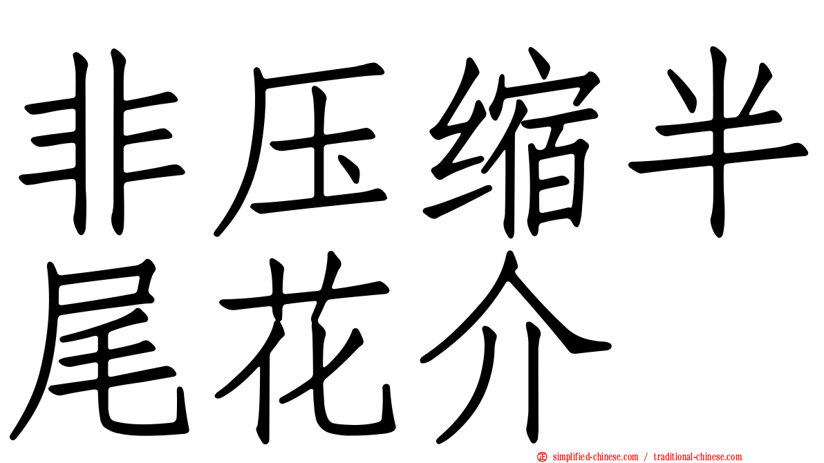 非压缩半尾花介