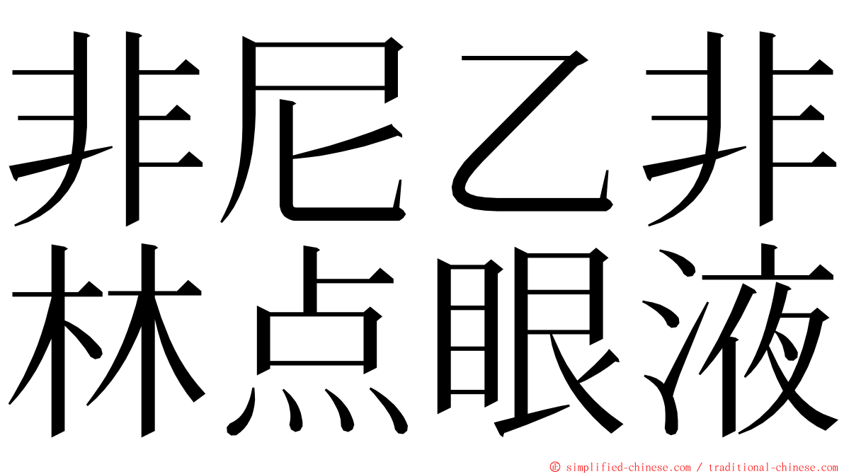 非尼乙非林点眼液 ming font