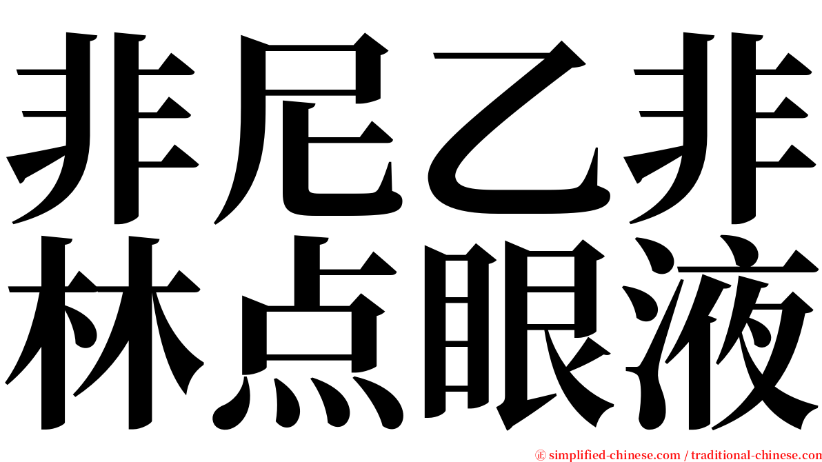 非尼乙非林点眼液 serif font