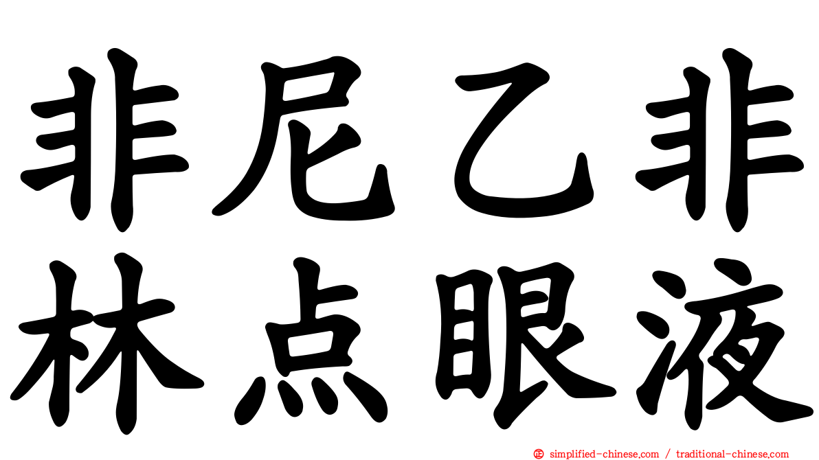 非尼乙非林点眼液