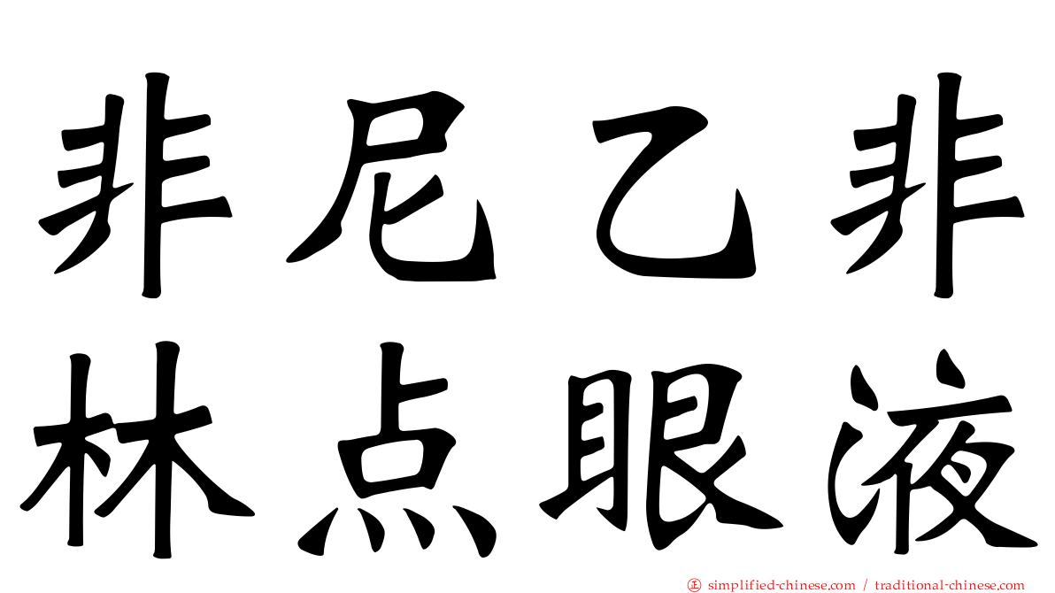 非尼乙非林点眼液
