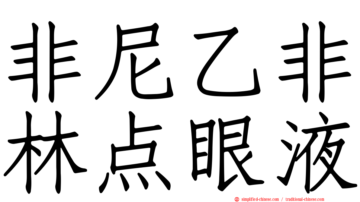 非尼乙非林点眼液
